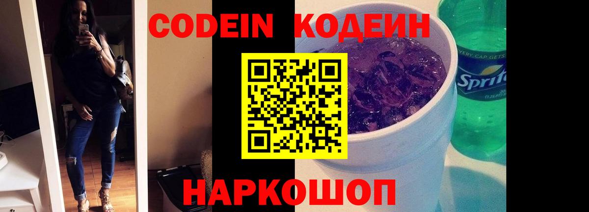 Codein Purple Drank  Вход с VPN  Шатура  Кодеин напиток Lean (лин) 